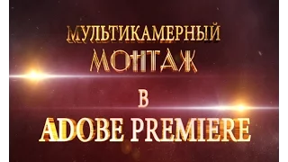 Мультикамерный монтаж в Adobe Premiere Pro