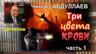 ТРИ ЦВЕТА КРОВИ. Чингиз Абдуллаев. Детектив. Часть 1.