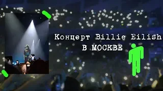 ЧУТЬ НЕ ЗАДАВИЛИ НА КОНЦЕРТЕ БИЛЛИ АЙЛИШ BILLIE EILISH CONCERT TheSun