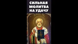 Проси удачу у Николая Чудотворца. Сильная молитва на удачу. Читай эту молитву и будет с тобой удача.