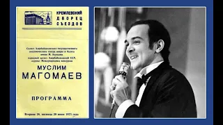 Муслим Магомаев. Полная версия концерта 29.06.1973 (включая песню "Гуантанамера")