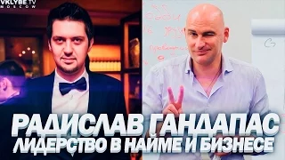 Радислав Гандапас про лидерство | Лидерство в найме и бизнесе