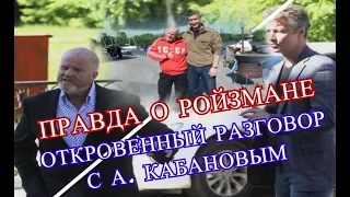 Евгений Ройзман | Вся правда | Откровенный разговор с А. Кабановым