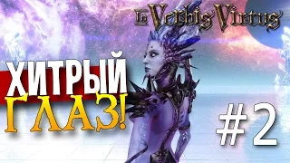 In Verbis Virtus - ХИТРЫЙ ГЛАЗ! #2