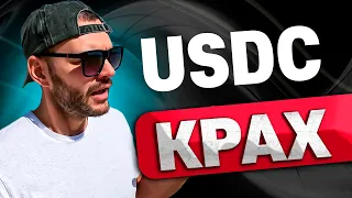 🚀 СКАМ USDC . ЧТО ТЕПЕРЬ БУДЕТ С КРИПТОЙ? #usdc