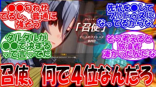 【原神】「召使、なんで執行官４位なんだろう...」に対する旅人の反応【反応集】