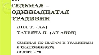 08. 7-я -11-я традиции. Яна Т.  и Татьяна П. (Ал-Анон). Семинар по шагам и традициям в Екатеринбурге