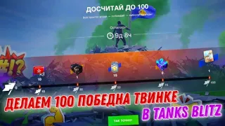 ДЕЛАЕМ 100 ПОБЕД НА ТВИНКЕ! СДЕЛАЕМ ЗА СТРИМ?! Tanks Blitz / Wot Blitz