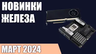 Март 2024. Самые ожидаемые процессоры, видеокарты и материнские платы