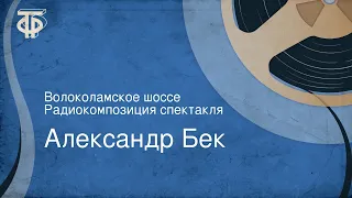 Александр Бек. Волоколамское шоссе. Радиокомпозиция спектакля