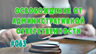 #065 Освобождение от административной ответственности по малозначительности / Важные Вещи / Право