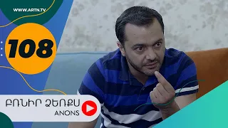 Բռնիր ձեռքս (անոնս) 108 - BRNIR DZERQS (Anons) 108