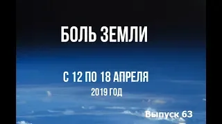 Катаклизмы за неделю с 12 по 18 апреля 2019 года