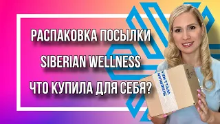 Распаковка посылки Siberian Wellness. Что взяла для себя? Новинки Сибирское здоровье.