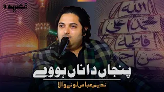 Punjan Da Naa Howay || Nadeem Abbas Lonay Wala || Qasida Panjtan Pak || Lonay Wala Production