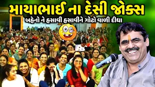 માયાભાઈ ના દેસી જોક્સ | Mayabhai Ahir | new comedy jokes 2023 | Aapnu Loksahitya