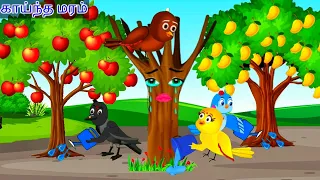 The three trees/birds cartoon moral story/tamil moral story