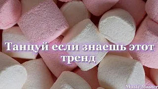 💗Танцуй если знаешь этот тренд 💗