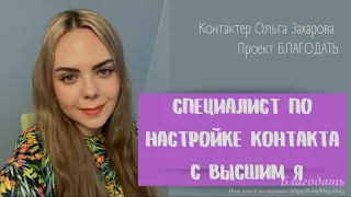 Ольга Захарова - специалист по настройке контакта с Высшим Я