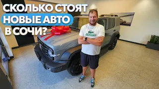 Сколько стоят новые автомобили в Сочи? Обслуживаем TANK 300.