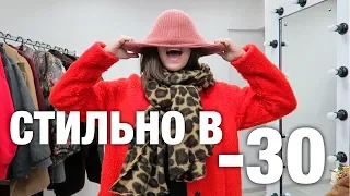 Как ВЫГЛЯДЕТЬ СТИЛЬНО в -30? Что носить этой зимой ? Зима 2019 ТРЕНДЫ