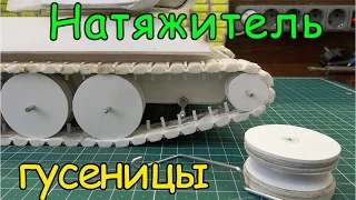 Как сделать Т-34-85- Натяжитель  гусеницы (7 серия)