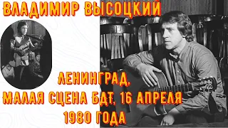 Владимир Высоцкий - Ленинград, Малая сцена БДТ, 16 апреля 1980 года. Песни-монологи.