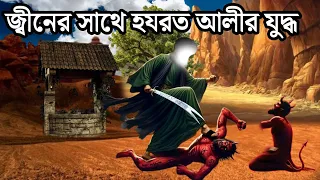 ২০ হাজার জ্বীনের সাথে হযরত আলীর যুদ্ধ | ইসলামিক কাহিনী | Julfikar Ali