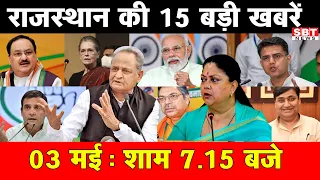 03  मई  : राजस्थान  शाम 7.15 बजे की 15 बड़ी खबरें | SBT News | Rajasthan News