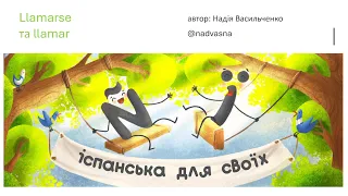 4. Дієслова LLAMAR y LLAMARSE у теперішньому часі. Курс іспанської мови для початківців. А1.