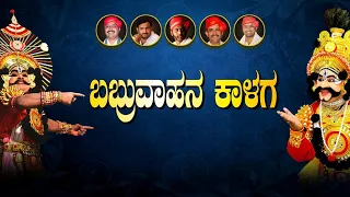 ಬಬ್ರುವಾಹನ ಕಾಳಗ ಯಕ್ಷಗಾನ Babruvahana Kalaga Online Yakshagana | Prakash Kiradi, Naveen Shetty Airbail