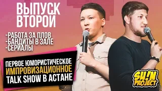 TALK SHOW - 2 ВЫПУСК | РАБОТА ЗА ПЛОВ | БАНДИТЫ В ЗАЛЕ | СЕРИАЛЫ