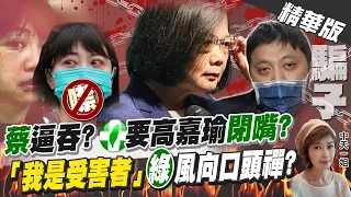 【盧秀芳辣晚報】"蔡"逼吞?民進黨要高嘉瑜閉嘴?「我是受害者」"綠"風向口頭禪?@CtiNews 精華版