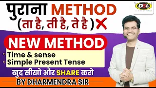 Simple Present Tense - New Method | New Pattern For SSC CGL, CPO, UPSC | English By Dharmendra Sir