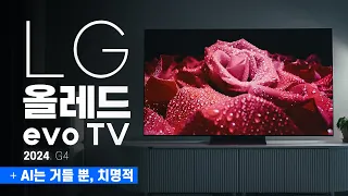 참지마요. 그래도 돼요. 2024 LG 올레드 evo TV G4