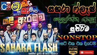 Shaa Fm Sindu Kamare 2021 (යළි ඇරඹුම)  I Sahara Flash New Nonstop 2021 I Best Nonatop Sindu Kamare