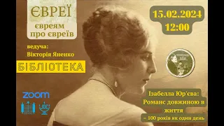 Ізабелла Юр'єва: Романс довжиною в життя – 100 років як один день