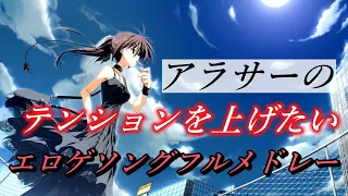 30代のテンションを爆上げ？エロゲソングメドレー【作業用】