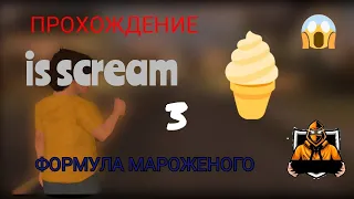 ice scream 3 прохождения без комментариев