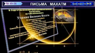 (26) Письма №49-56 из сборника "ПИСЬМА МАХАТМ"-(1880-1884 г.г.)