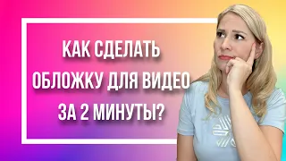 Как сделать обложку для видео на YouTube