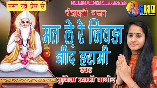 Sunita Swami || मत ले रे जिवड़ा नींद हरामी || Chetavni Bhajan || Mat Le Re Jivda Nind Harami ||