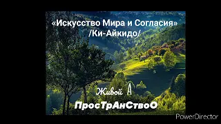 Живой А & Ко° - Искусство Мира и Согласия /Ки-АйКиДо/