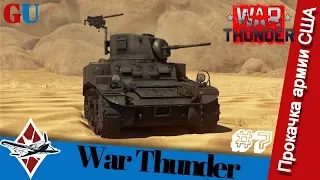 Разбор Армии США (РАНГ 1) M3 Stuart и M3A1 | War Thunder | Танки #7