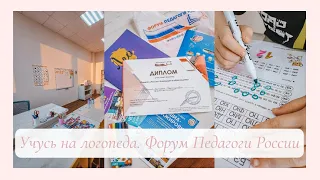 Влог учителя: Учусь на логопеда 🎓 Позвали на форум Педагоги России 👩‍🏫