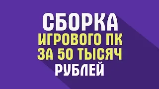СБОРКА ИГРОВОГО ПК ЗА 50 ТЫСЯЧ РУБЛЕЙ, ИЮНЬ 2018