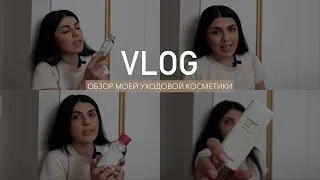 VLOG | Косметика, которую я использую | Уход за собой |