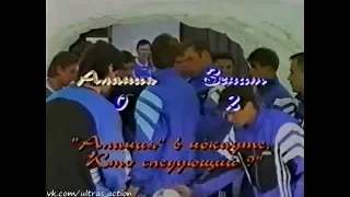 Алания 0-2 Зенит. Чемпионат России 1997. Обзор программы Зенит-1997