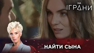 НАЙТИ СЫНА | Жизнь на грани