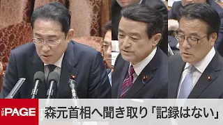 自民党裏金問題で森元首相へ聞き取り、岸田首相「記録はない」　衆院予算委（2024年4月22日）